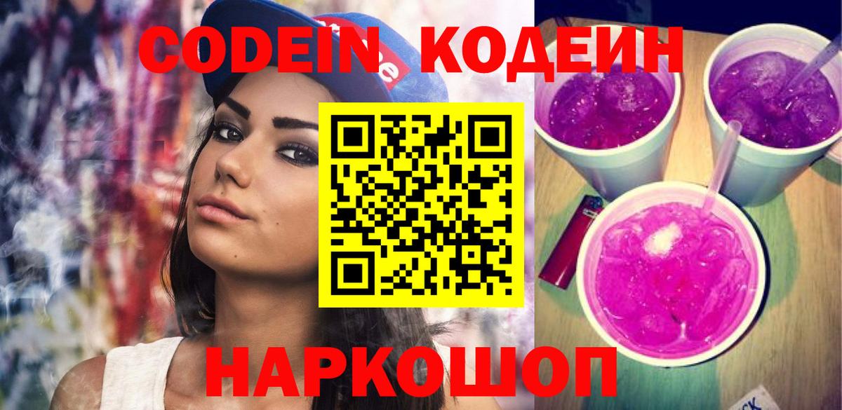 Кузнецк  Кодеиновый сироп Lean Purple Drank  Вход с VPN  Кодеиновый сироп Lean Purple Drank 